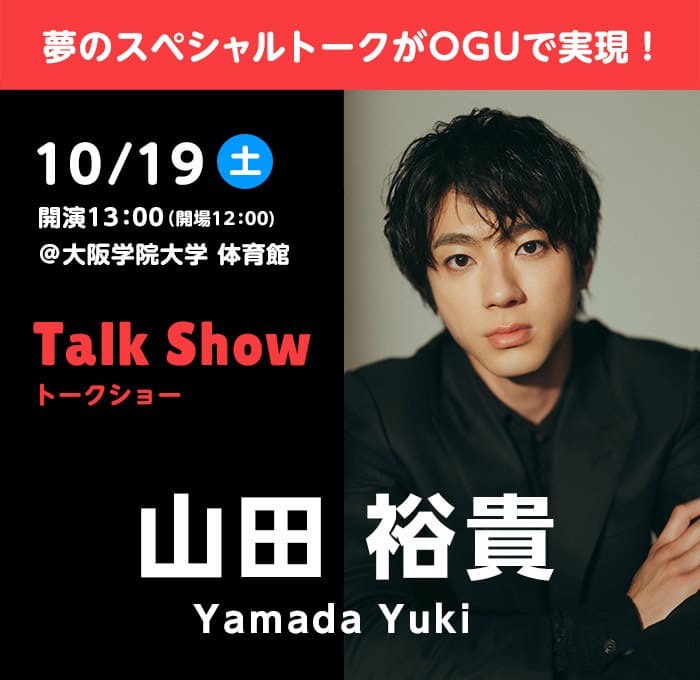 トークショー 山田裕貴 2024年10月19日（土）開演13：00(開場12：00) ＠大阪学院大学体育館
