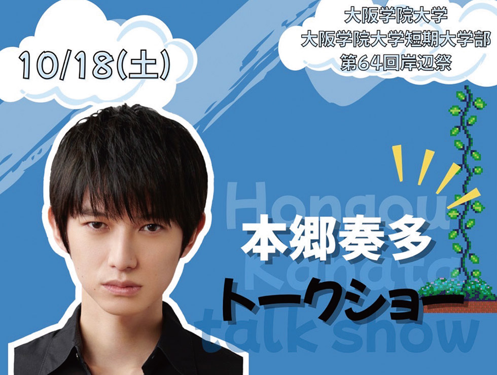 本郷奏多トークショー 2025年10月18日(土)開演12:00(開場11:00) @大阪学院大学体育館