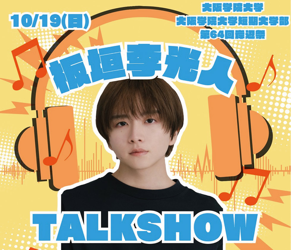 板垣李光人トークショー 2025年10月19日(日)開演12:00(開場11:00) @大阪学院大学体育館