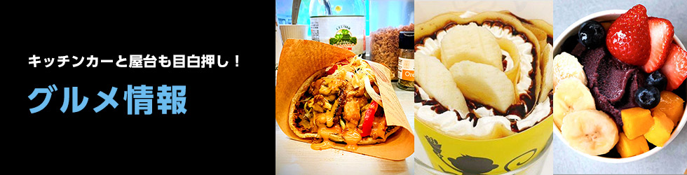 グルメ情報