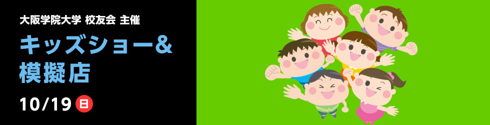 大阪学院大学 校友会 主催 キッズショー&模擬店 2025年10月19日(日)