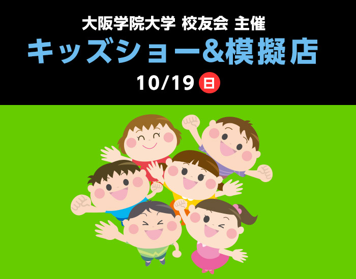 大阪学院大学 校友会 主催 キッズショー&模擬店 2025年10月19日(日)