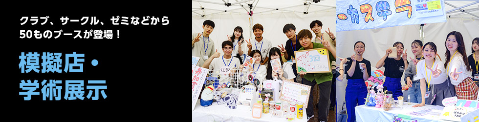 模擬店と学術展示