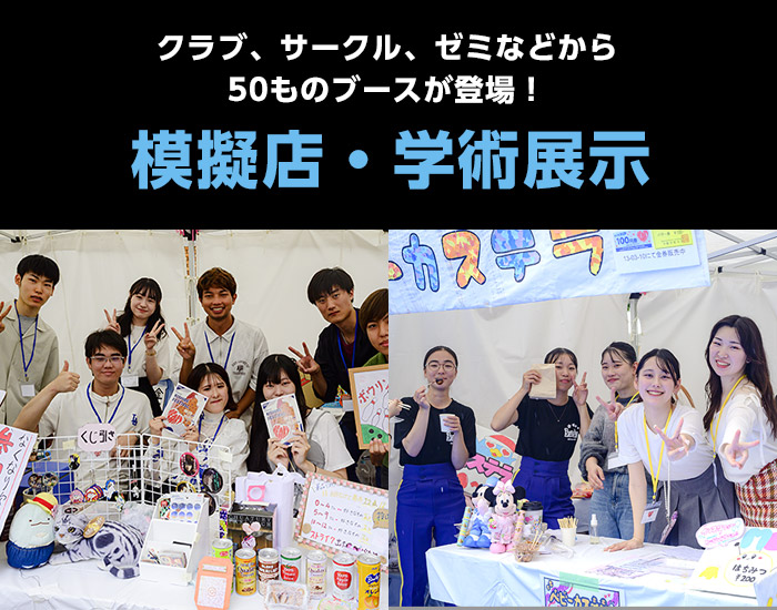 模擬店と学術展示