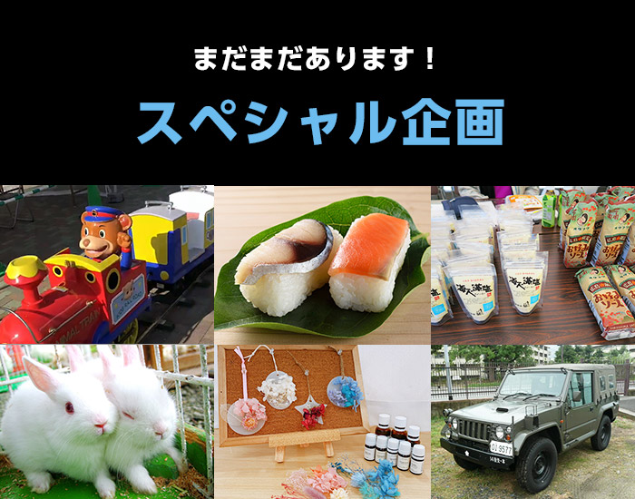 スペシャル企画