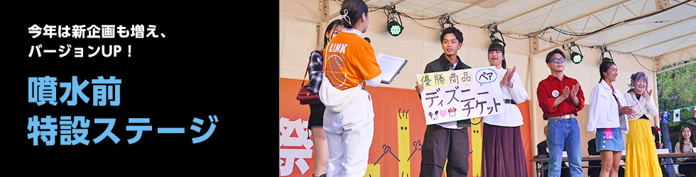 噴水前特設ステージ