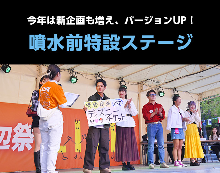 噴水前特設ステージ