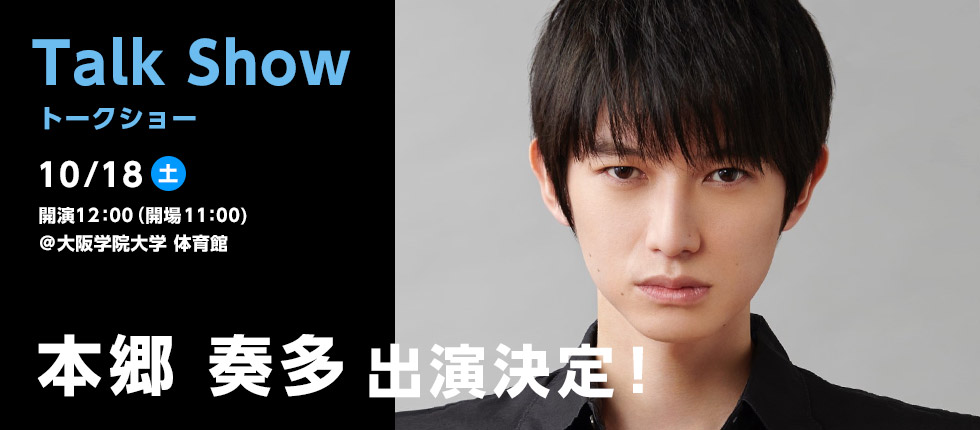 トークショー 本郷奏多 出演決定! 2025年10月18日(土)開演12:00(開場11:00) @大阪学院大学体育館