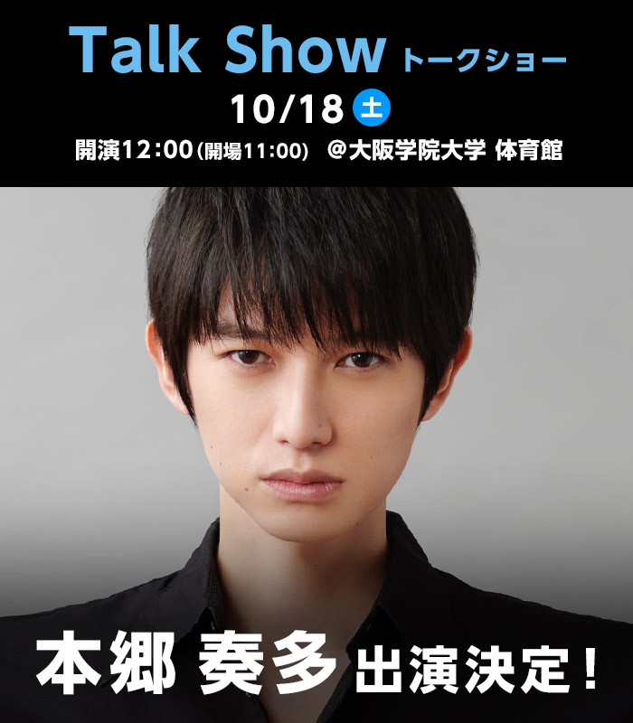 トークショー 本郷奏多 出演決定! 2025年10月18日(土)開演12:00(開場11:00)