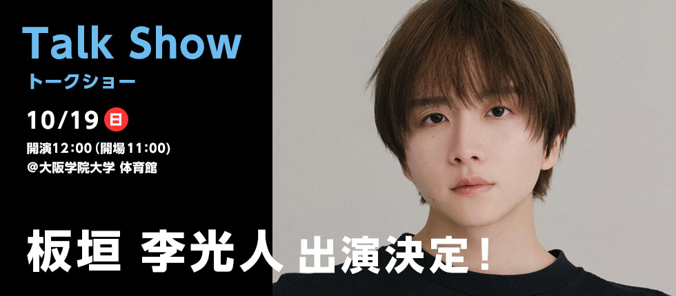 トークショー 板垣李光人 出演決定! 2025年10月19日(日) @大阪学院大学体育館