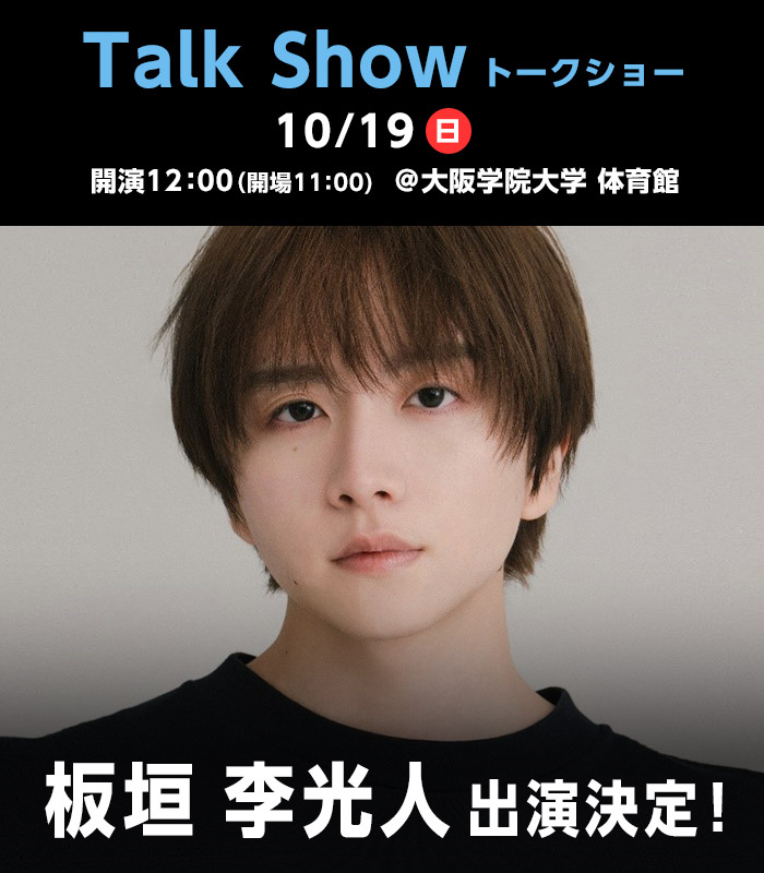 トークショー 板垣李光人 出演決定! 2025年10月19日(日) @大阪学院大学体育館
