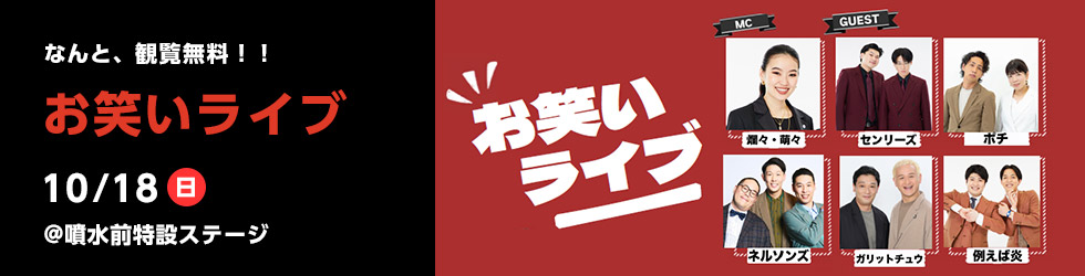 お笑いライブ