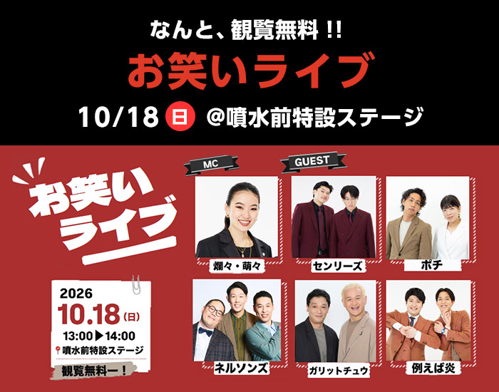 お笑いライブ