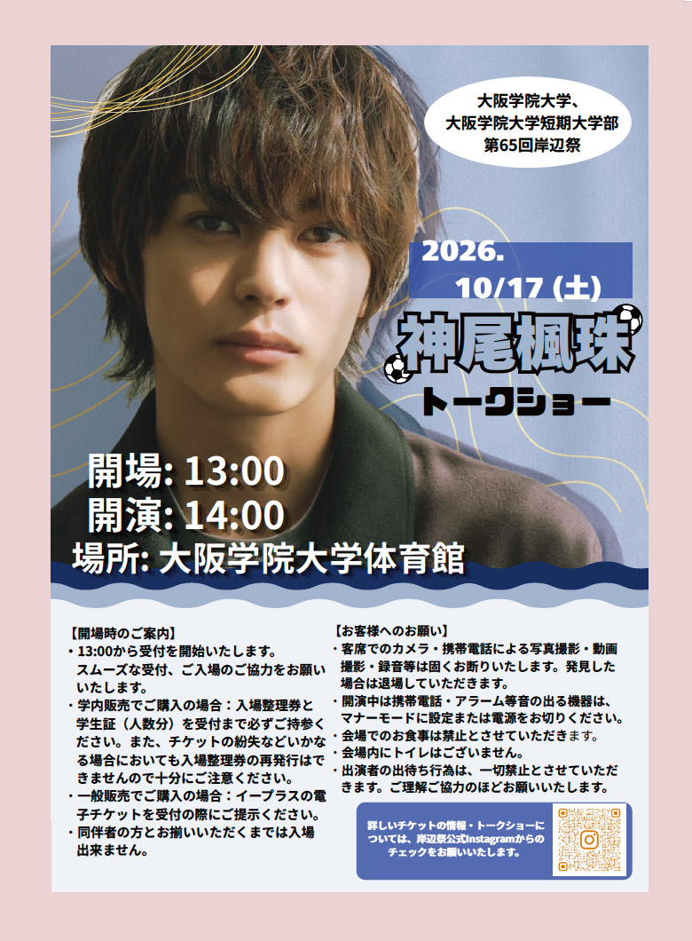 神尾楓珠トークショー 2026年10月17日（土）開演14：00(開場13：00) ＠大阪学院大学体育館