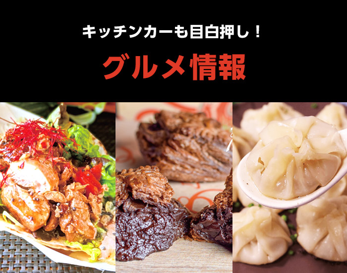グルメ情報