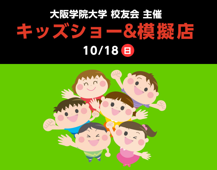 大阪学院大学 校友会 主催 キッズショー&模擬店 2026年10月18日(日)