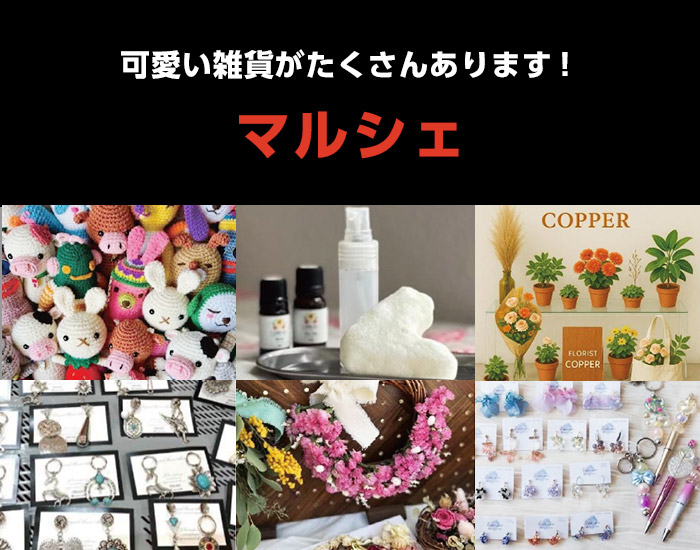 マルシェ
