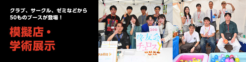 模擬店と学術展示