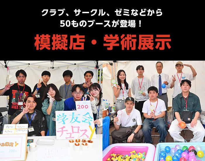 模擬店と学術展示