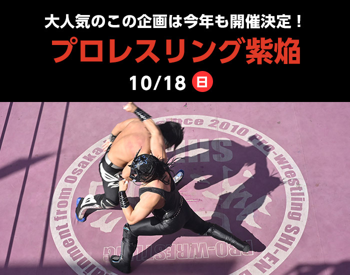 プロレスショー 2026年10月18日(日)