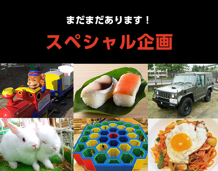 スペシャル企画