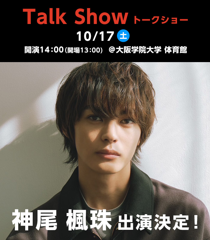 トークショー 神尾楓珠 出演決定! 2026年10月17日(土)開演14:00(開場13:00) @大阪学院大学体育館