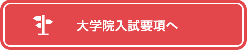 大学入試要項へ