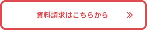 資料請求はこちら