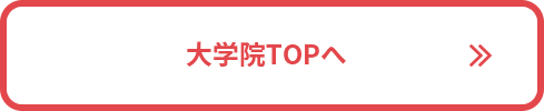 大学院TOPへ