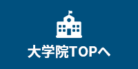 大学院TOPへ