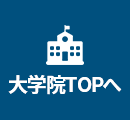 大学院TOPへ