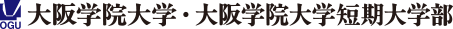 大阪学院大学・大阪学院大学短期大学部