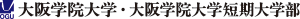 大阪学院大学・大阪学院大学短期大学部