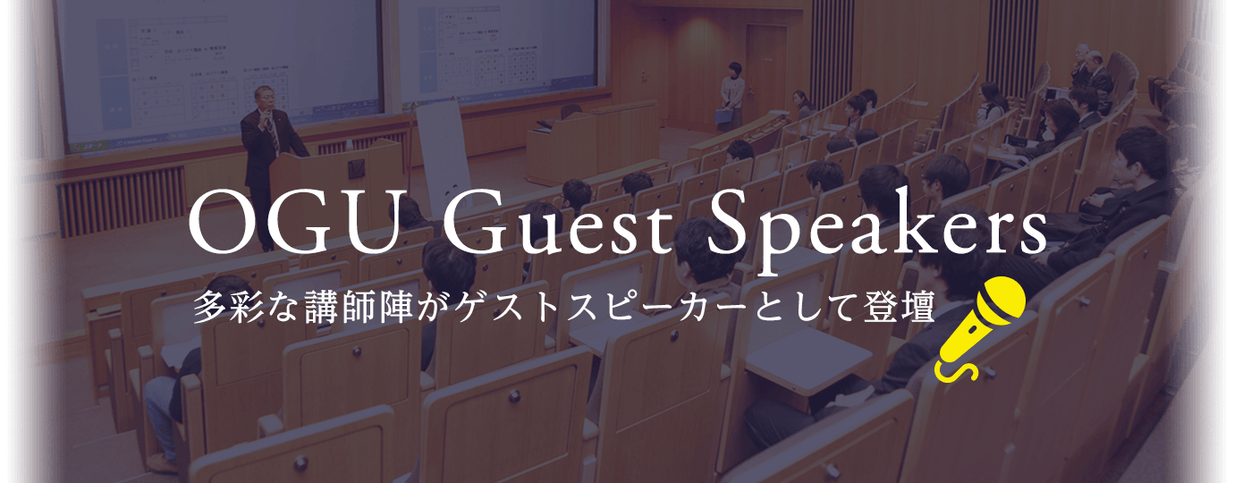 OGU Guest Speakers 多彩な講師陣がゲストスピーカーとして登壇