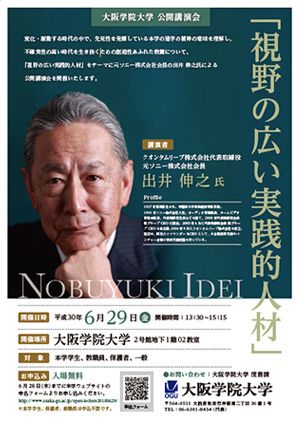 視野の広い実践的な人材 出井伸之氏