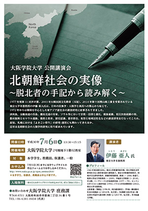 北朝鮮の実像～脱北者の手記から読み解く 伊藤亜人氏