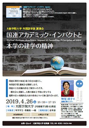 国連アカデミック・インパクトと本学の建学の精神 妹尾靖子氏