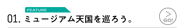 01.ミュージアム天国を巡ろう。