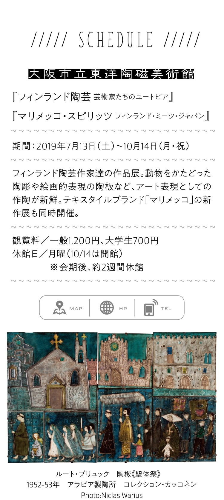 『フィンランド陶芸 芸術家たちのユートピア』『マリメッコ・スピリッツ フィンランド・ミーツ・ジャパン』