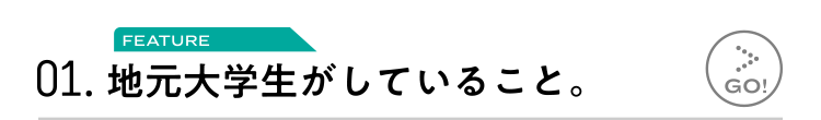 01.地元大学生がしていること。