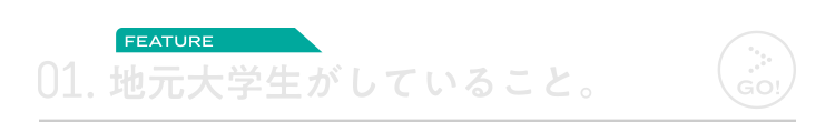 01.地元大学生がしていること。