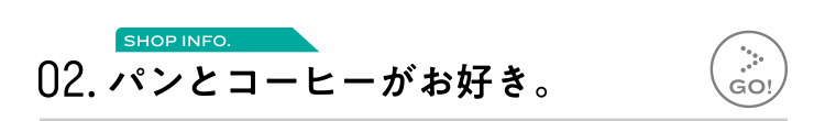 02.パンとコーヒーがお好き。