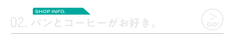 02.パンとコーヒーがお好き。