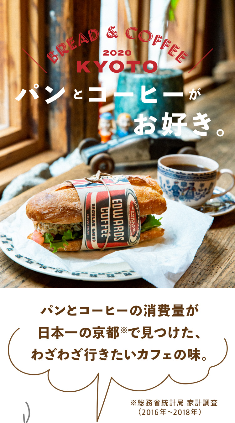 パンとコーヒーがお好き。パンとコーヒーの消費量が日本一の京都※で見つけた、わざわざ行きたいカフェの味。