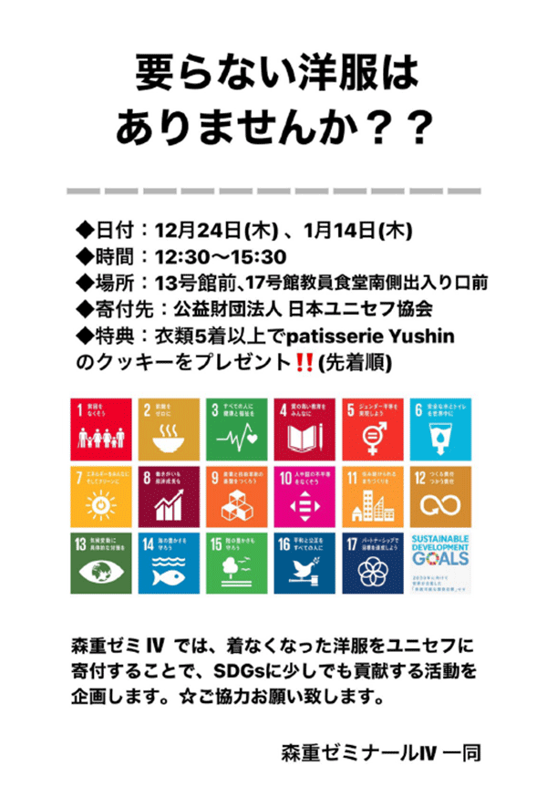 「古着回収～SDGsの取り組み～」イベントちらし