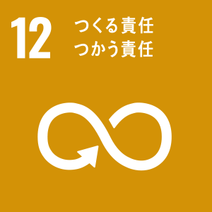 SDGs12番の目標