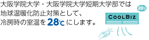 地球温暖化対策として、冷房時の室温を28℃にします。