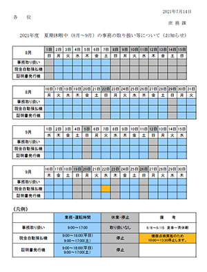 2021年度 夏期休暇中の事務の取り扱いについて