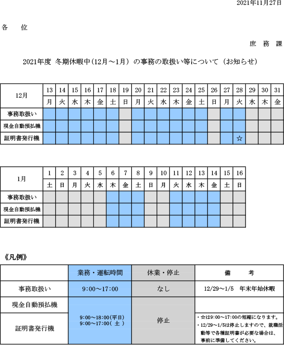 2021年度 冬期休暇中（12月～1月）の事務の取扱い等について（お知らせ）