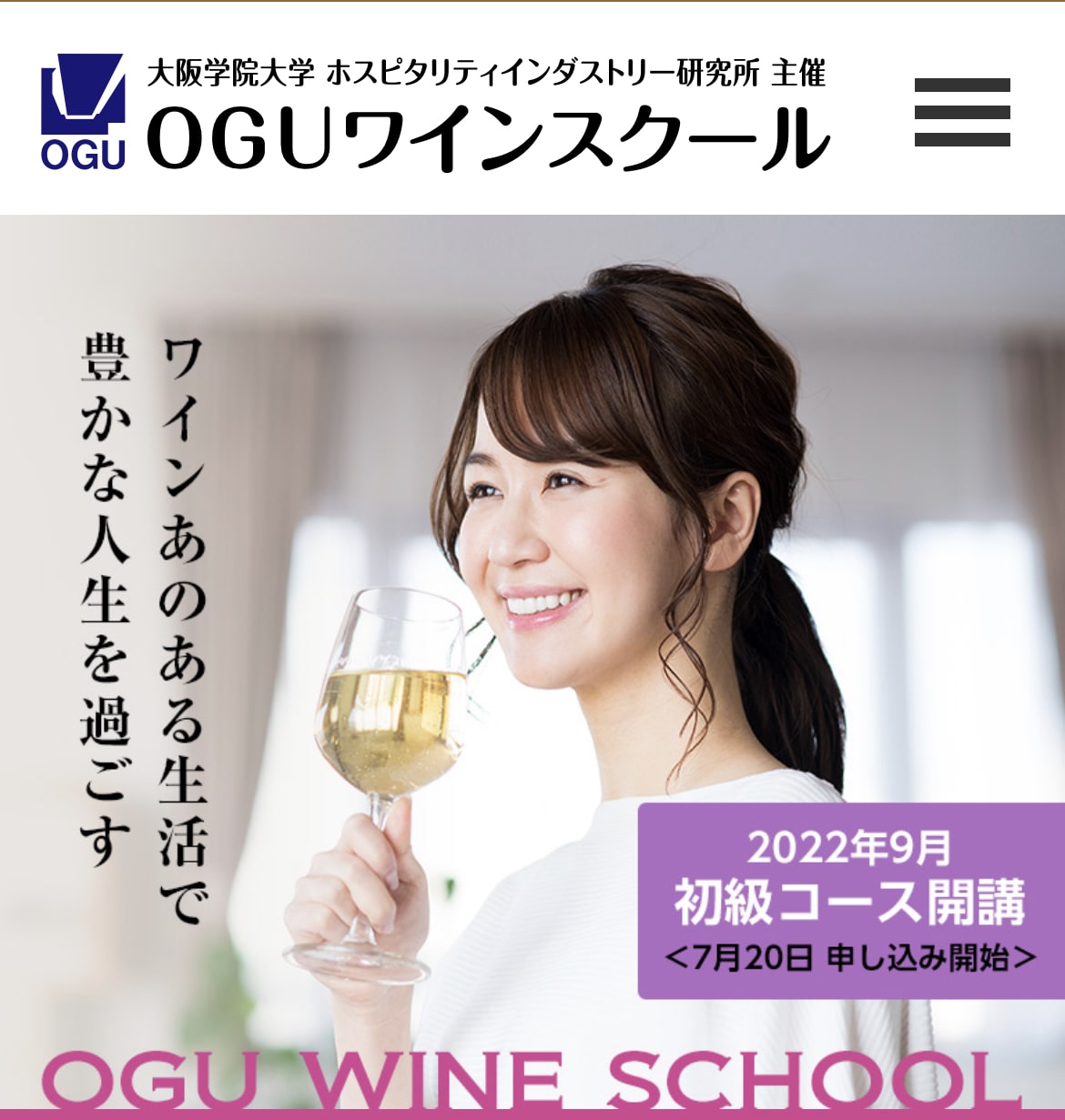 OGUワインスクール 公式サイト